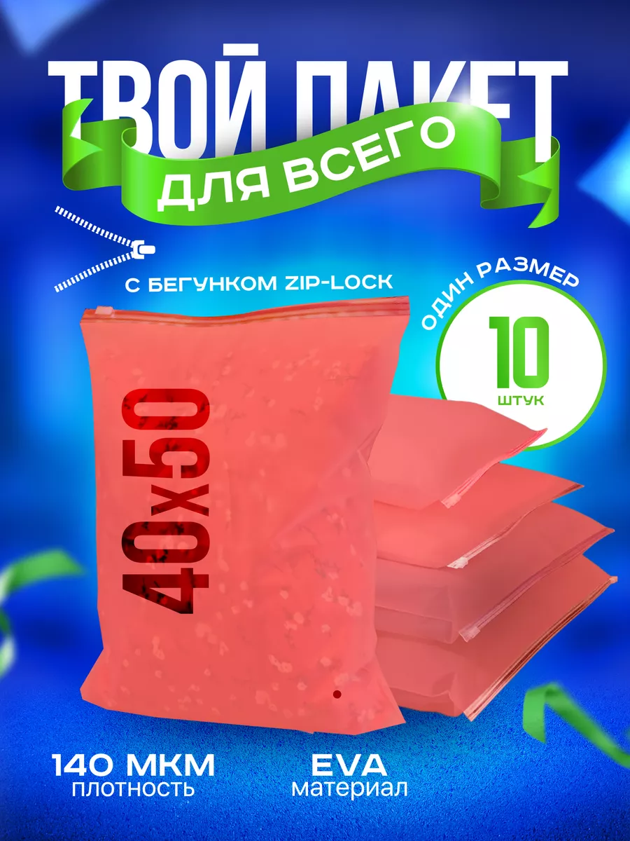 Набор упаковочные зип лок...