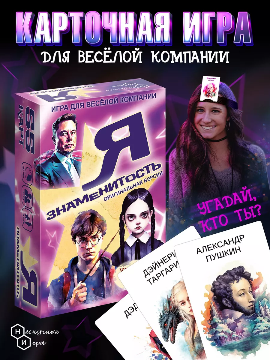 Игра карточная "Я знаменитость" оригинальная версия