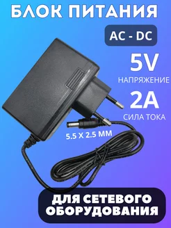 Адаптер блок питания AC-DC 5V 2A, 5.5х2.5мм