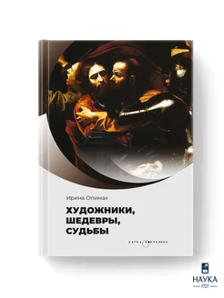 Книга Художники, шедевры, судьбы Омпиах Ирина