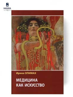 Книга Опимах И. Медицина как искусство