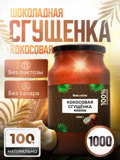 Кокосовая сгущенка без сахара шоколадная 1000 г