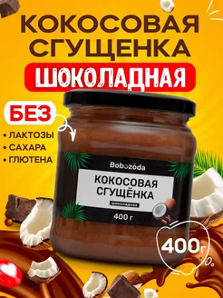 Кокосовая сгущенка без сахара шоколадная, без лактозы 400 г