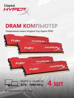 Fury Hyperx Оперативная память UDIMM 1.5V 1600 МГц 8 ГБ ×4 Kingston 226231235 купить за 3 801 ₽ в интернет-магазине Wildberries