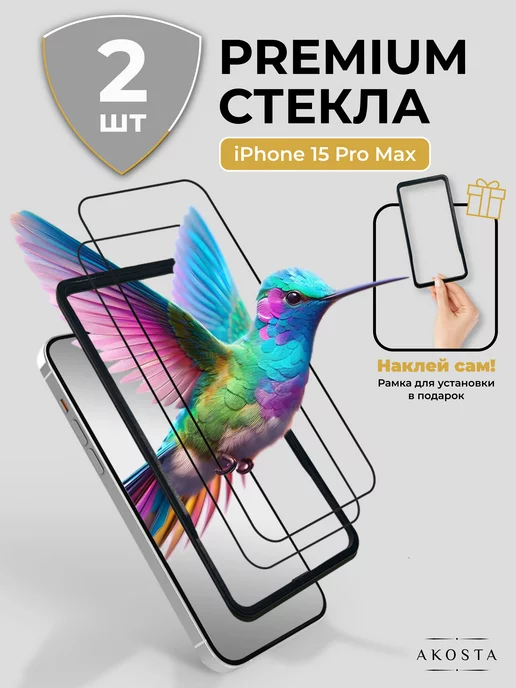 Akosta Стекло iPhone 15 Pro Max Premium 2шт с рамкой для установки