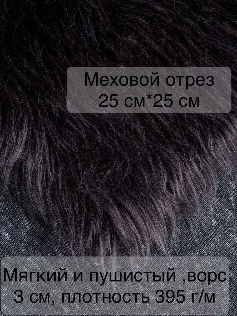 Мех искусственный для рукоделия 25*25