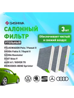 К-т 3 шт фильтр салона VOLKSWAGEN Polo уголь. Дашива