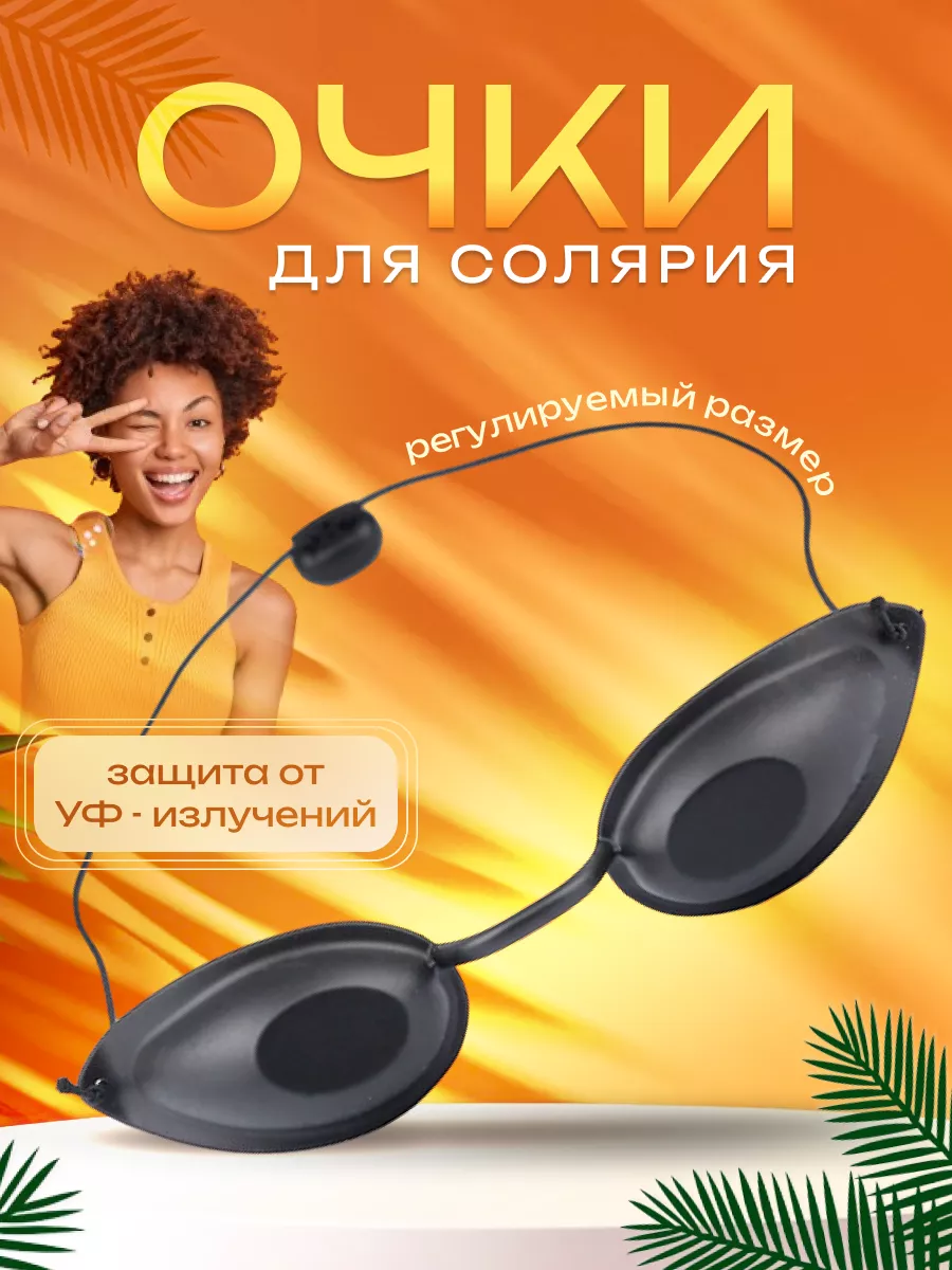 Очки для солярия