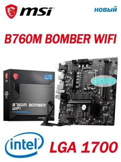 B760M BOMBER WIFI DDR5 Новая материнская плата LGA1700 MSI 226233417 купить за 14 024 ₽ в интернет-магазине Wildberries