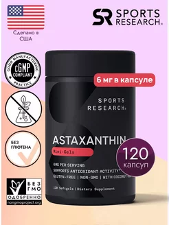 Астаксантин из микроводорослей, Astaxanthin, 6 мг 120 капсул