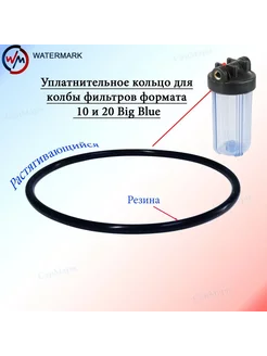 Кольцо уплотнительная для фильтр-колбы WM-0001, 10BB 20BB