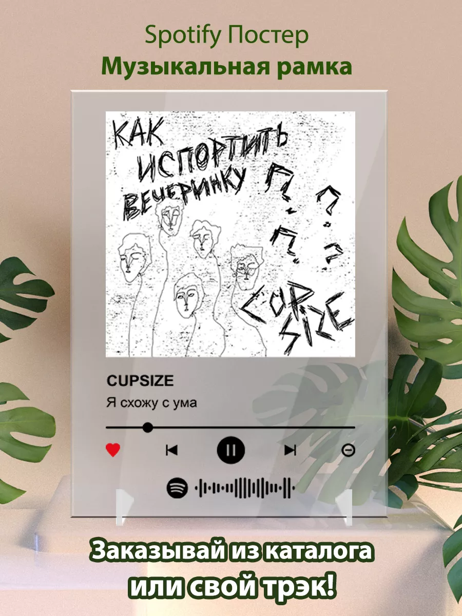 Постеры спотифай CUPSIZE - Я схожу с ума