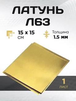 Лист Латунный 150х150х1,5 мм