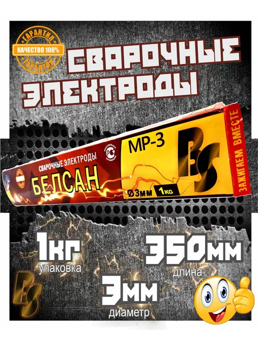 Белсан Электроды для сварки MP-3, 3 мм, пачка 1 кг