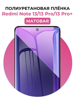 Гидрогелевая пленка redmi note 13, 13 pro, pro+ полиур UGLASS 226236249 купить за 382 ₽ в интернет-магазине Wildberries