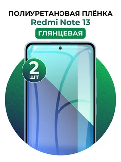 Гидрогелевая пленка redmi note 13 полиур 2 шт UGLASS 226236298 купить за 405 ₽ в интернет-магазине Wildberries