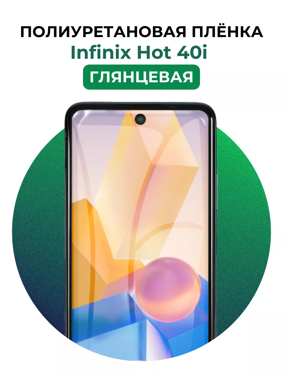 Гидрогелевая пленка infinix hot 40i полиур UGLASS 226236334 купить за 268 ₽ в интернет-магазине Wildberries