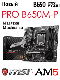 MSI PRO B650M-P AM5 Новая материнская плата MSI 226236576 купить за 13 533 ₽ в интернет-магазине Wildberries