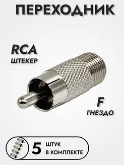 Переходник антенный F гнездо RCA штекер, 5 шт