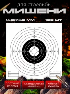Мишень для стрельбы из пневматики 100 штук