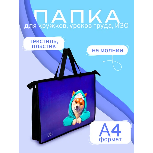 Папка сумка школьная для труда и тетрадей А4