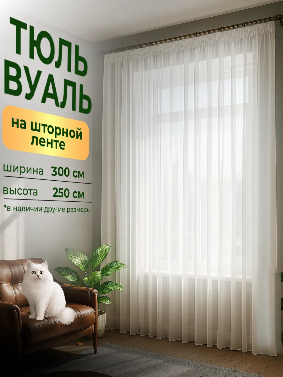 Тюль вуаль в спальню и гостиную длинная 300*250
