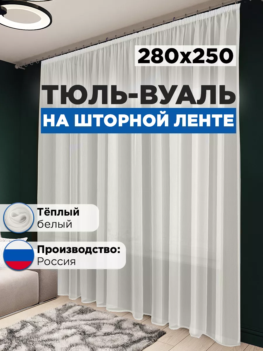 Тюль вуаль в спальню и гостиную длинная 280*250