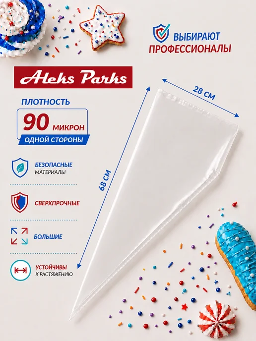 Aleks Parks Кондитерские мешки одноразовые 100 шт для крема большие, 100 шт, фото 2