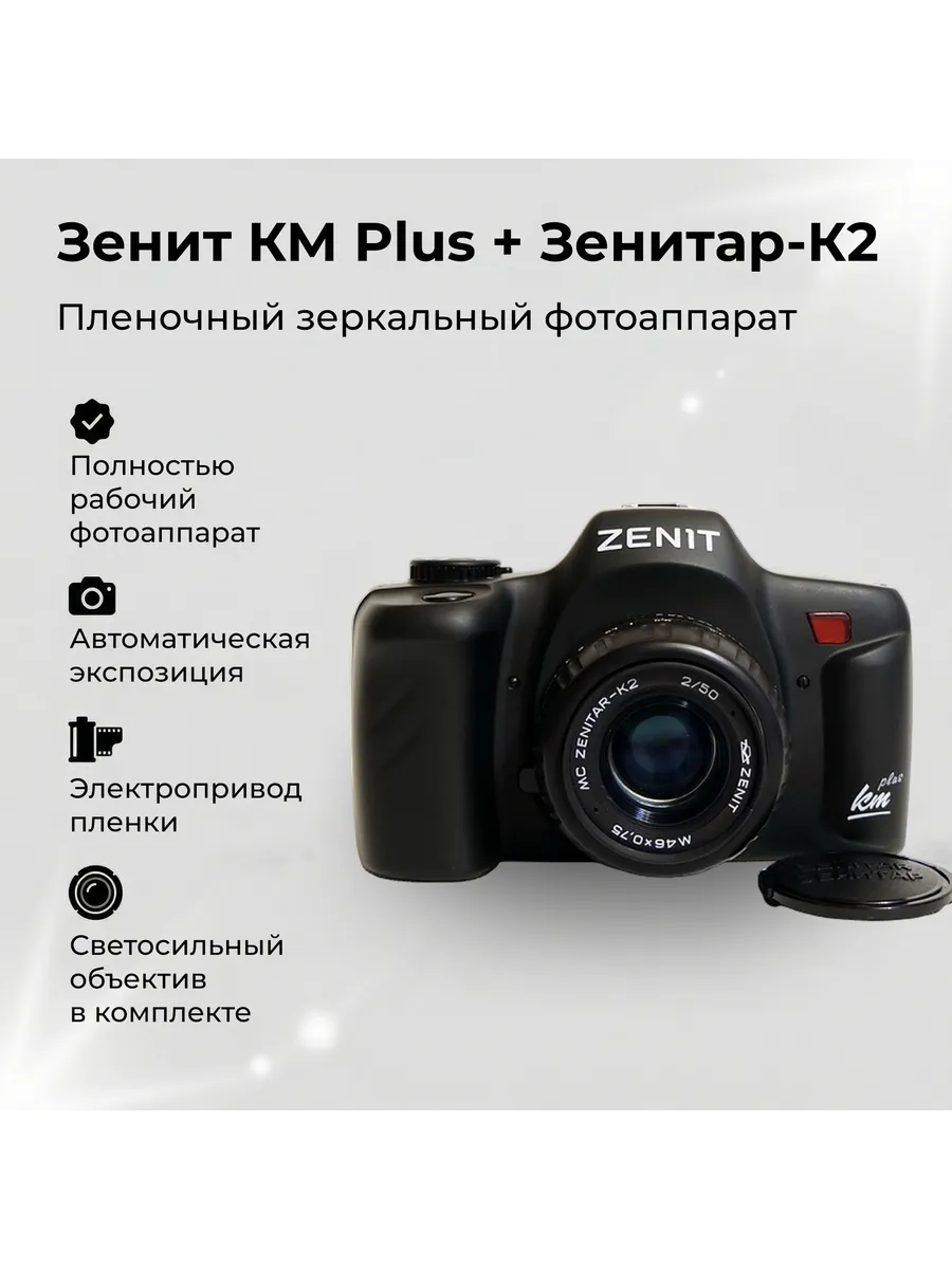 Новый Зенит КМ Plus + Зенитар. Редкий