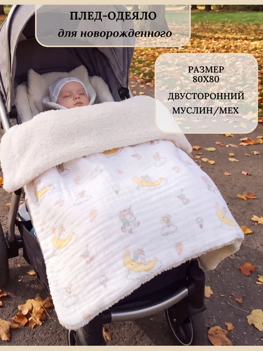 SemkaKids Муслиновый теплый плед для новорожденных с мехом, белый