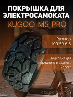 Покрышка Kugoo М5 100-50-6.5