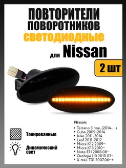 Динамические поворотники Nissan Juke, Micra, Note, Qashqai