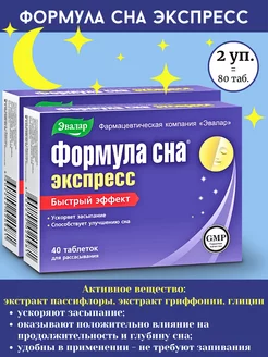 Формула сна экспресс 40таб*2уп