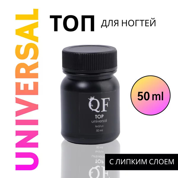 Топ для ногтей с липким слоем, 50 мл, LED/UV
