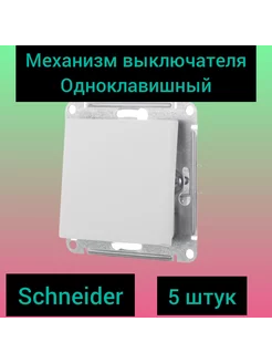 Механизм выключателя Atlas белый(5шт) Schneider Electric 226237776 купить за 767 ₽ в интернет-магазине Wildberries