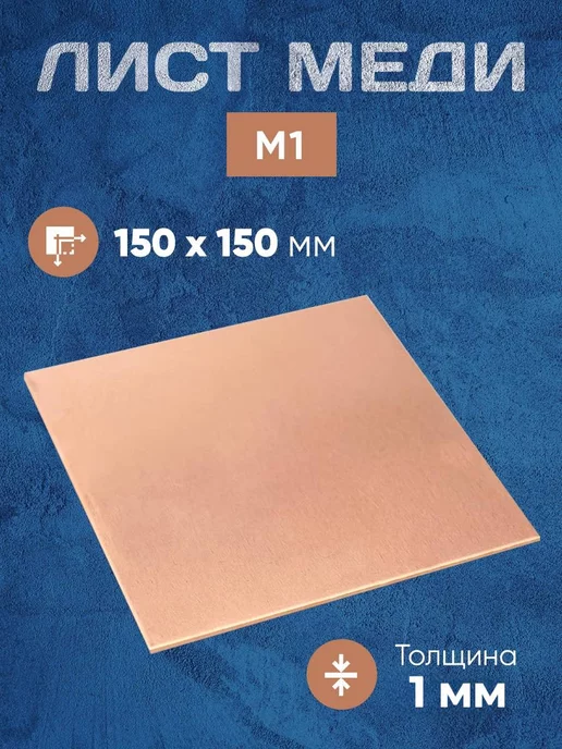Zagotovki Shop Metal Лист Меди. Медный 15х15 см. Толщина 1 мм, 15x15 см