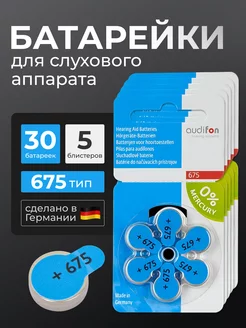 Батарейки для слуховых аппаратов Аудифон 675, (30батареек) AUDIFON 226238074 купить за 744 ₽ в интернет-магазине Wildberries