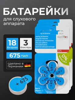 Батарейки для слуховых аппаратов Аудифон 675, (18батареек) AUDIFON 226238075 купить за 439 ₽ в интернет-магазине Wildberries