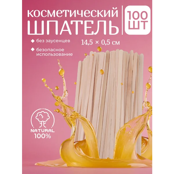 Шпатели для депиляции деревянные, 14,5 см, 100 шт