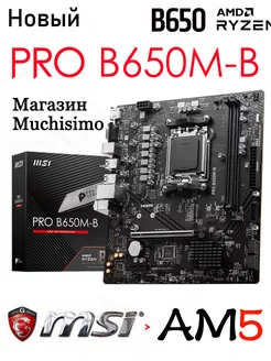 MSI PRO B650M-B AM5 DDR5 Новая материнская плата MSI 226238463 купить за 12 051 ₽ в интернет-магазине Wildberries