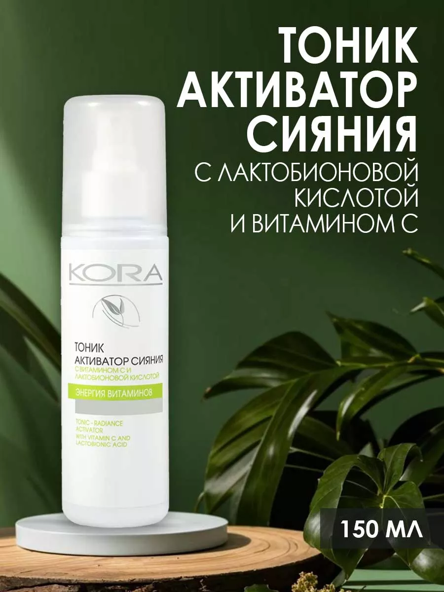 Тоник-активатор сияния с лактобионовой кислотой 150 мл