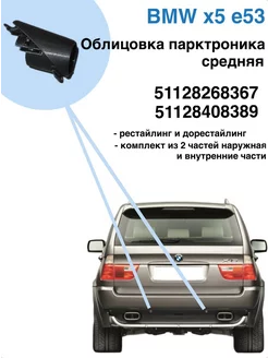 Облицовка парктроника средняя в сборе BMW x5 e53