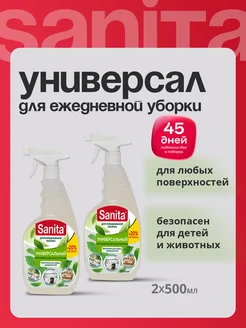 Спрей универсальный для стойких пятен, 1000 мл Sanita 226239475 купить за 591 ₽ в интернет-магазине Wildberries