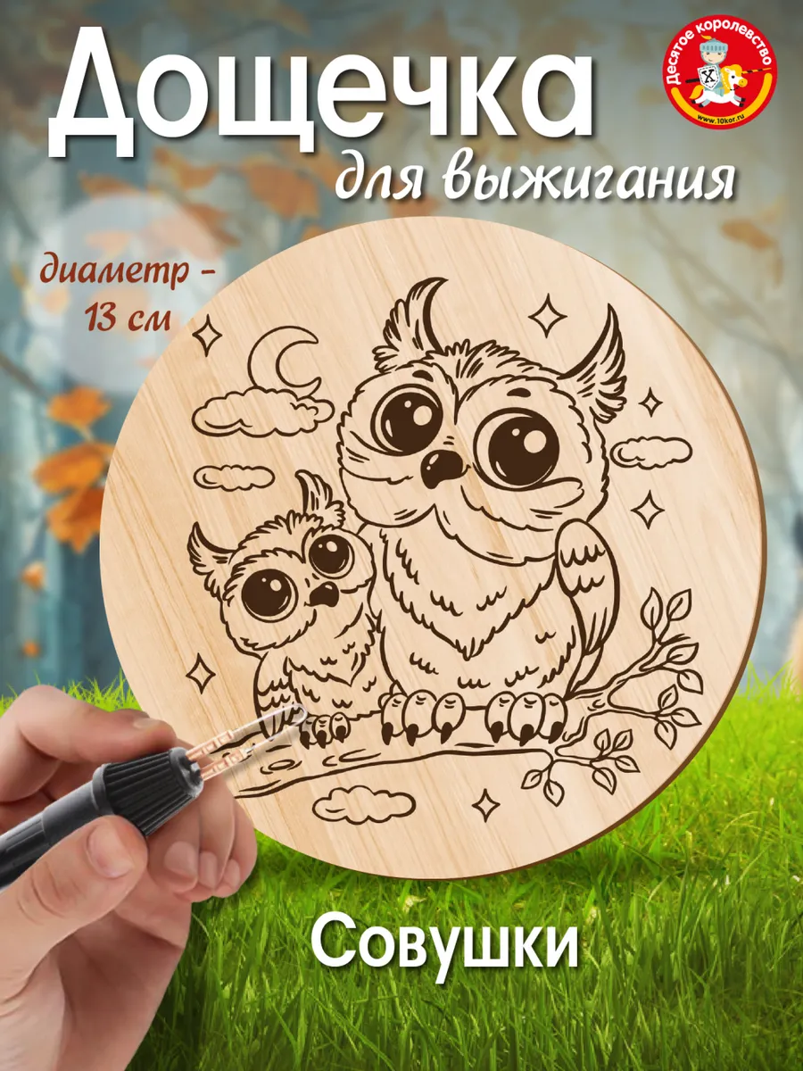 Доска для выжигания по дереву Совушки