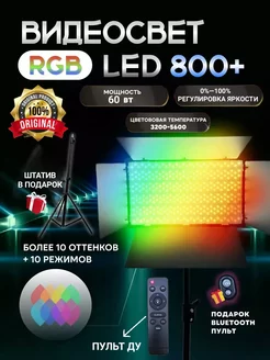 Видеосвет со штативом лампа для фото и видео Led 800 RGB