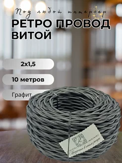 Витой ретро провод 2х1.5, 10м уп