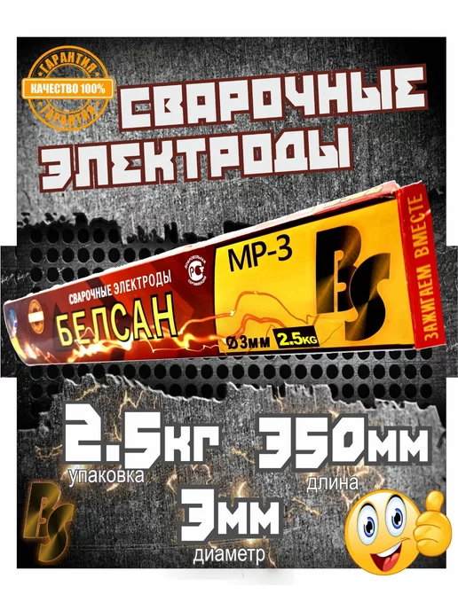 Белсан Электроды для сварки MP-3, 3 мм, пачка 2,5 кг