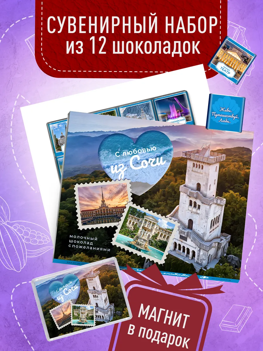 Сувенирный шоколад из Сочи + магнит