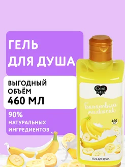 Гель для душа банановый милкшейк milk 460 мл