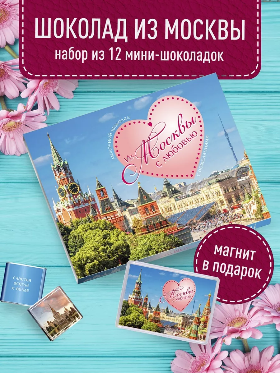 Шоколадный набор - Москва. Московский сувенир